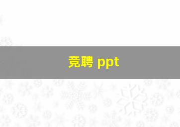 竞聘 ppt